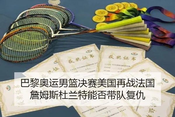 巴黎奥运男篮决赛美国再战法国 詹姆斯杜兰特能否带队复仇