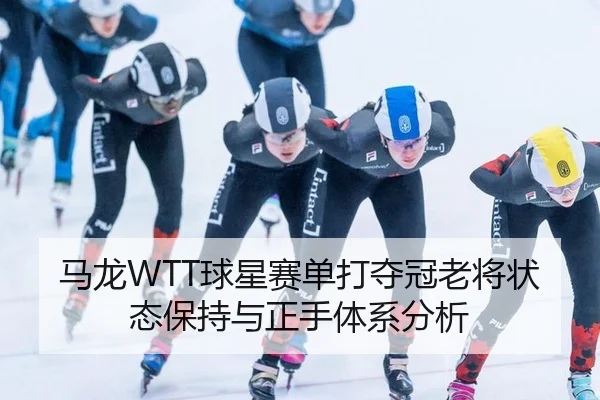 ma-long-qiu-xing-sai-dan-da-duo-guan-lao-jiang-zhuang-tai-bao-chi-yu-zheng-shou-ti-xi-fen-xi-3-860.jpg
