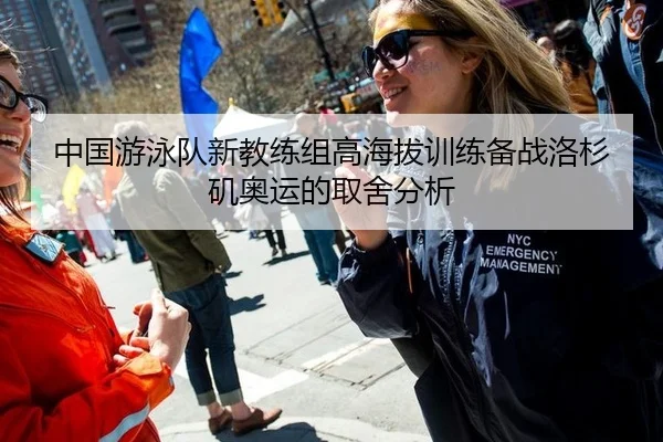 中国游泳队新教练组高海拔训练备战洛杉矶奥运的取舍分析